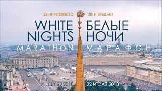 XXiX МАРАФОН БЕЛЫЕ НОЧИ. 22 июля 2018г.  XXiX MARATHON WHITE NIGHTS. July 22. 2018. SKYSLANT