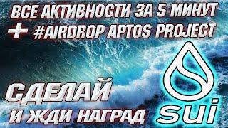 Sui airdrop как получить  Aptos airdrop  sui testnet  инструкция  sui wallet  тестовые токены sui