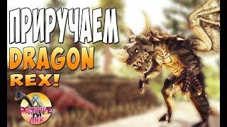 В поход за Рэксом и Dragon Rex! - Ark Survival Evolved Dragonpunk: Mythical Creatures #5