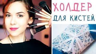 Кружевной чехол для кистей своими руками | DIY Make-up brush holder