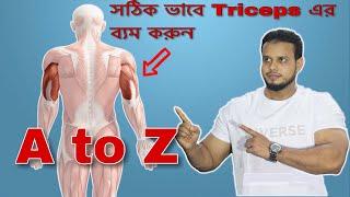 Triceps Workout For Beginners | নতুনদের জন্য ট্রাইসেপস ওয়ার্কআউট | Bangla Fitness tips