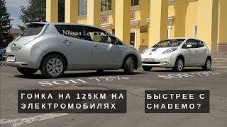 [Летопись про Leaf] С подзарядкой Chademo или нет, как быстрее? Гонка Липецк-Воронеж.