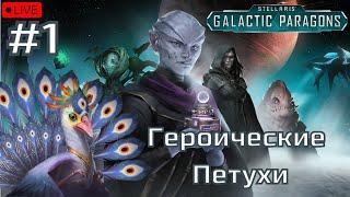 STELLARIS: Galactic Paragons- #1 - Начинания