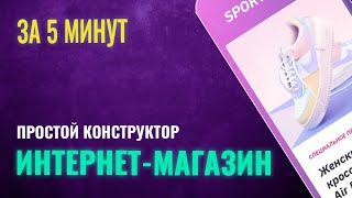 Интернет магазин за 5 минут. Конструктор интернет магазина