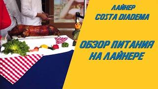 Costa Diadema - обзор питания на лайнере