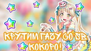 Открываем гачу с Кокоро| Открытие гачи| BanG Dream Girls Band Party! |