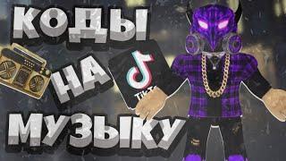 ID на музыку в роблоксе [5 песен] | ROBLOX | Коды на крутую музыку