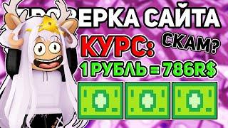 НА ЭТОМ САЙТЕ ЛУЧШИЙ КУРС ПО РОБУКСАМ!  / ROBLOX