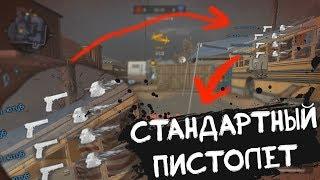 МОЗГОЛОМ СО СТАНДАРТНОГО ПИСТОЛЕТА? WARFACE СЛАБЫЕ ОРУЖИЕ