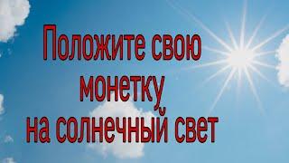 Положите монетку на солнечный свет. | Тайна Жрицы.