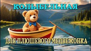 Плюшевый Мишка. Моментальная усыплялка для беспокойного малыша!