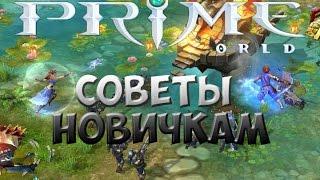 Prime World Гайд новичкам и советы по игре.