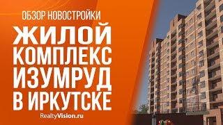 Обзор новостройки: Жилой комплекс Изумруд в Иркутске. [RealtyVision.ru]