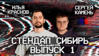 СТЕНДАП СИБИРЬ ВЫПУСК #1 | ИЛЬЯ КРАСНОВ | СЕРГЕЙ КАМЕНЬ