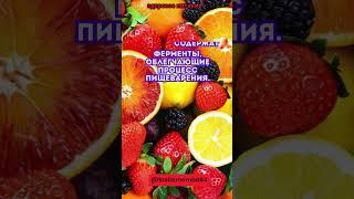 Фрукты содержат ферменты, облегчающие процесс пищеварения #shortvideo #short #shorts