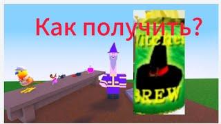 Как получить напиток ведьмы в  Wacky Wizards #wackywizardsroblox #wackywizards