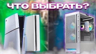 ЧТО ЛУЧШЕ ПК ИЛИ КОНСОЛЬ? ЧТО ВЫБРАТЬ В 2024 ГОДУ? PS5 vs PC