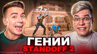 ГЕНИИ ИГРЫ STANDOFF 2 