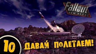 #10 ДАВАЙ ПОЛЕТАЕМ Полное Прохождение FALLOUT NEW VEGAS НА РУССКОМ