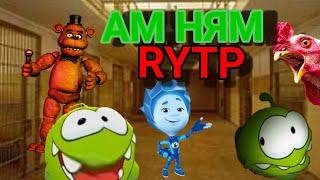 АМ НЯМ RYTP