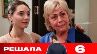 Решала | Сезон 9 | Выпуск 6