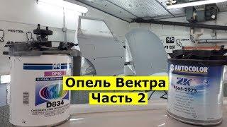 Опель Вектра Часть 2