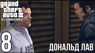 GTA III 10th An. ed. прохождение без комментариев #8 "Дональд Лав"