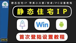 静态住宅IP首次设置教程 小火箭 苹果手机 v2rayn 安卓手机 nekobox 二级代理设置方法 Gv帮办