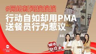 CAPITAL 958 | 网络新闻搜搜搜：行动自如却用PMA 送餐员行为惹议