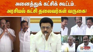 LIVE:TN All Party Meeting அனைத்துக் கட்சிக் கூட்டம் | CM Stalin | TVK | Vijay | AIADMK | PMK