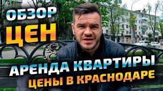 Сколько стоит аренда квартиры в Краснодаре, обзор: цены и стоимость на аренду жилья для переезда.