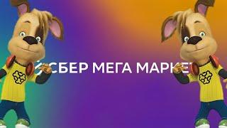 Дружок зафлексил под сбер мегамаркет