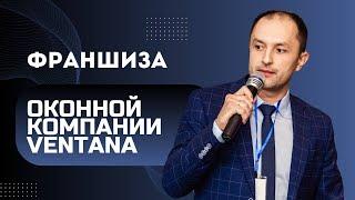 Франшиза оконной компании VENTANA