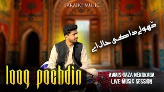 Loog Pochdin | Dholay Da Ki Hal Ey | Saraiki-Punjabi Music | Awais Raza Nekokara | Live Session