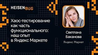 Светлана Баканова — Хаос-тестирование как часть функционального: наш опыт в Яндекс Маркете