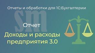 Отчет "Доходы и расходы расширенный" для 1С:Бухгалтерии 3.0