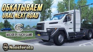 Euro Truck Simulator 2 - Через всю карту на Урал NEXT-mo3Del Truck Game (mTG) На руле Logitech G27