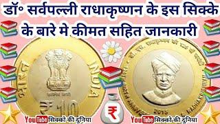 Dr.S.Radhakrishnan Rs.10 Coin Value//Sikko ki Duniya// Teachers day//