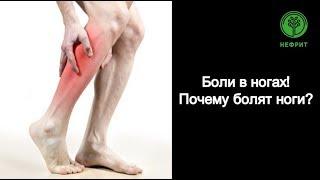 Боли в ногах!  Почему болят ноги?