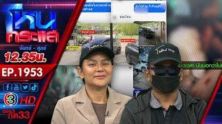 ผัวฉันแอบกินกับเมียเธอ ผัวหลวง-เมียหลวง เปิดศึกจับชู้นายก อบต.ได้คาม่านรูด l EP.1953 l 16 มิ.ย.68