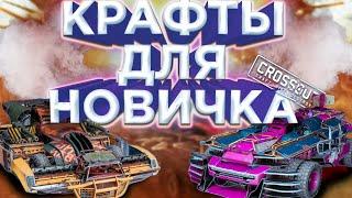 [Crossout | Кроссаут] Как правильно строить крафт | Гайд для новичков | Обрез, Рык, Мститель 57мм