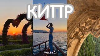 vlog: путешествие на Кипр [часть 1]