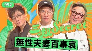 三叔Secret EP092｜K3就擔心個女拍拖？｜性愛對夫婦關係幾重要？