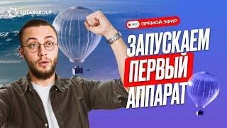 Запуск первого стратосферного аппарата компании «Нова» в Переславле-Залесском | ПРЯМОЙ ЭФИР