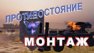 Режим [Противостояние] | МОНТАЖ | CROSSOUT