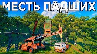 МЕСТЬ ПАДШИХ! ОНИ ЗАРЕЙДИЛИ НАС но ПОТОМ ПОЖАЛЕЛИ об ЭТОМ в РАСТ/RUST