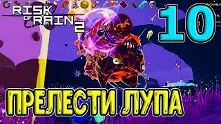 Инженер в лупе и Собиратель / Испытание разлада / (RoR2) / Risk of Rain 2 прохождение