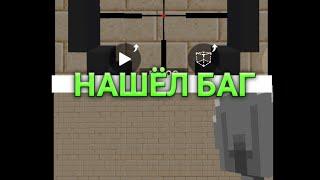 нашёл баг | Pixel Combats 2