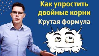 Топовый способ упростить двойной корень! Формула сложного радикала