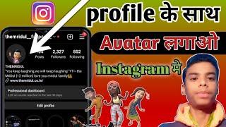 Instagram profile me avatar kaise lagaye l Instagram profile ke sath avatar kaise lagaye l